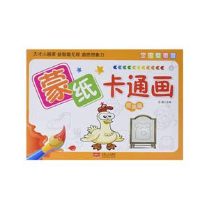 提高篇-蒙纸卡通画-宝宝爱画画-技术教育社区