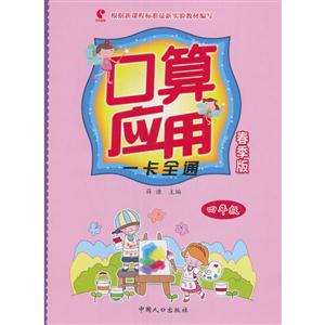 四年级-口算应用一卡全通-春季版-技术教育社区