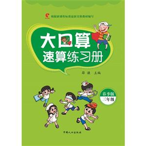 三年级-大口算速算练习册-春季版-技术教育社区