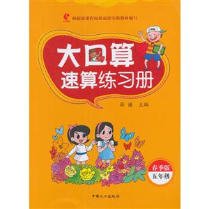五年级-大口算速算练习册-春季版-技术教育社区