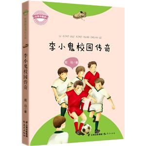 李小鬼校园传奇-技术教育社区