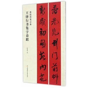 王铎行书集字春联-春联挥毫必备-技术教育社区