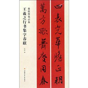 王羲之行书集字春联-春联挥毫必备-技术教育社区