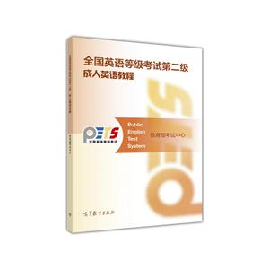 全国英语等级考试第二级成人英语教程-技术教育社区
