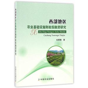 西部地区农业基础设施财政投融资研究-技术教育社区