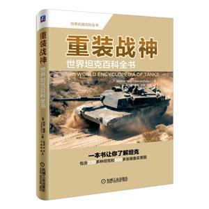 重装战神-世界坦克百科全书-技术教育社区