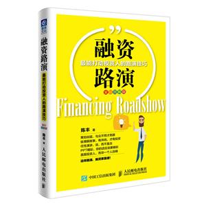 融资路演-最能打动投资人的路演技巧-全彩图解版-技术教育社区