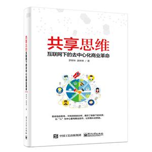 共享思维-互联网下的去中心化商业革命-技术教育社区