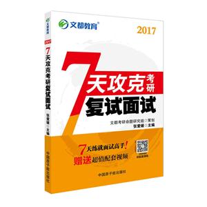 2017-7天攻克考研复试面试-技术教育社区