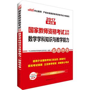 2017-初级中学-数学学科知识与教学能力-中公版-适用于全国统考省(自治区.直辖市)-技术教育社区