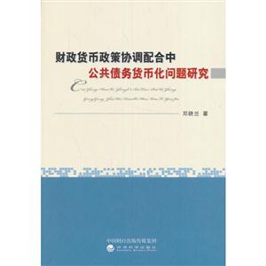 财政货币政策协调配合中公共债务货币化问题研究-技术教育社区