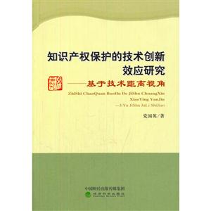 知识产权保护的技术创新效应研究-基于技术距离视角-技术教育社区