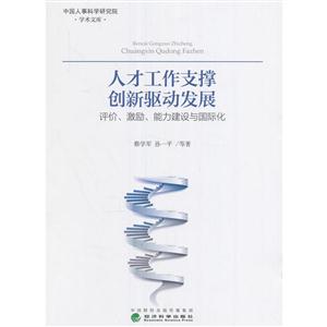 人才工作支撑创新驱动发展-评价.激励.能力建设与国际化-技术教育社区