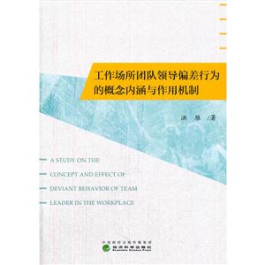 工作场所团队领导偏差行为的概念内涵与作用机制-技术教育社区