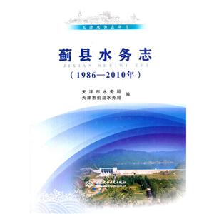 1986-2010年-蓟县水务志-技术教育社区