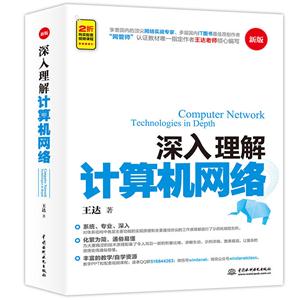 深入理解计算机网络-新版-技术教育社区