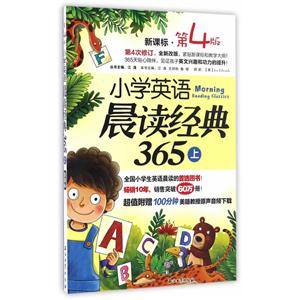 小学英语晨读经典365-上-第4版--技术教育社区