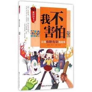 我不害怕-让我有胆有识的故事-技术教育社区