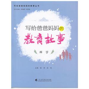 写给爸爸妈妈的教育故事-科学-技术教育社区