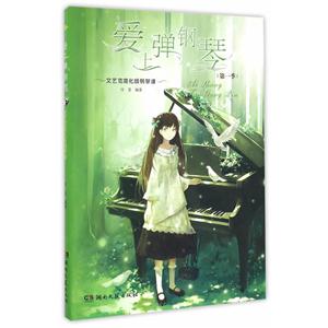 爱上弹钢琴-文艺范简化版钢琴谱-(第一季)-技术教育社区