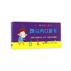 20以内口算卡-幼小衔接基础大卡-技术教育社区