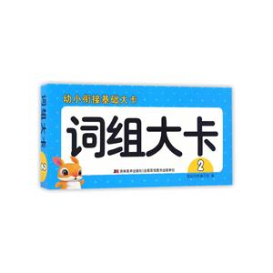 词组大卡2-幼小衔接基础大卡-技术教育社区