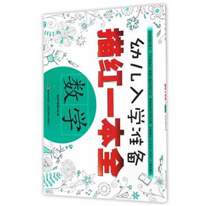 数学-幼儿入学准备描红一本全-技术教育社区