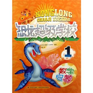 数学启蒙-恐龙超级学校-1-技术教育社区