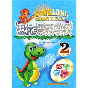 数学启蒙-恐龙超级学校-2-技术教育社区