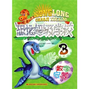 数学启蒙-恐龙超级学校-3-技术教育社区