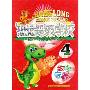 数学启蒙-恐龙超级学校-4-技术教育社区