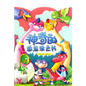 神奇的恐龙涂色书-技术教育社区