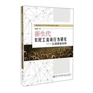 新生代农民流动行为研究-以湖南省为例-技术教育社区