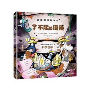 了不起的便便-邋里邋遢科学书-技术教育社区