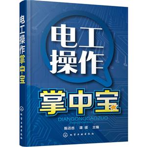电工操作掌中宝-技术教育社区