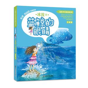 蓝鲸的眼睛-注音版-技术教育社区