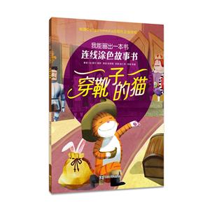 穿靴子的猫-我能画出一本书-连线涂色故事书-技术教育社区