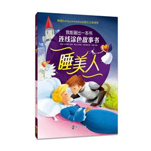 睡美人-我能画出一本书-连线涂色故事书-技术教育社区