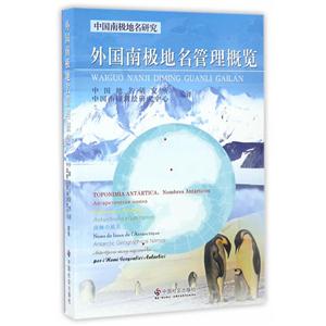 外国南极地名管理概览-技术教育社区