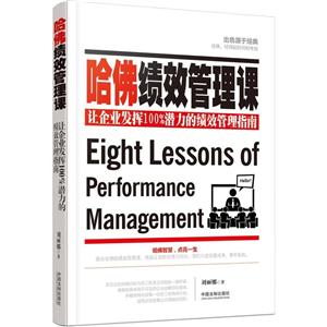 哈佛绩效管理课-让企业发挥100%潜力的绩效管理指南-技术教育社区