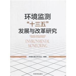 环境监测“十三五”发展与改革研究-技术教育社区