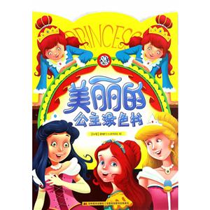 美丽的公主涂色书-技术教育社区