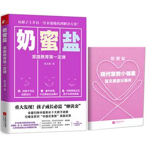 奶蜜盐:家庭教育第一定律-技术教育社区