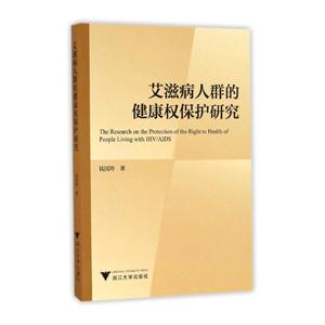 艾滋病人群的健康权保护研究-技术教育社区