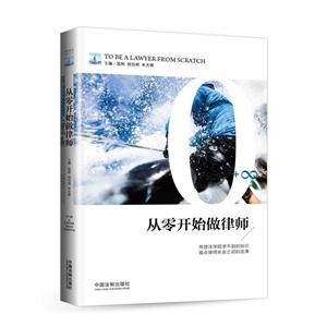 从零开始做律师-技术教育社区