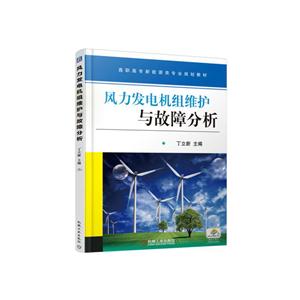 风力发电机组维护与故障分析-技术教育社区