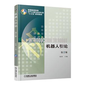 机器人引论-第2版-技术教育社区