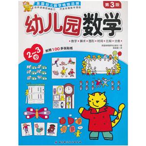 2-3岁-幼儿园数学-第3版-附赠100多张贴纸-技术教育社区
