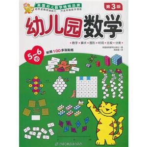 5-6岁-幼儿园数学-第3版-附赠100多张贴纸-技术教育社区