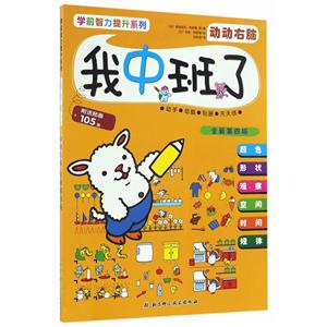 动动右脑-我中班了-全新第四版-附送贴画105张-技术教育社区